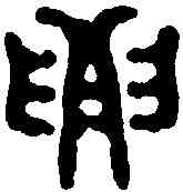 要,佚名 ,書法字典